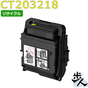 フジゼロックス用 CT203218 (CT203214) イエロー 大容量 リサイクルトナー 【沖縄・離島 お届け不可】