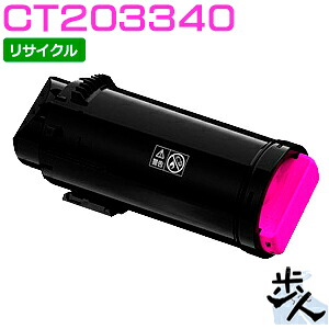 フジゼロックス用 CT203340 (CT203336) マゼンタ 大容量 リサイクルトナー(使用済みカートリッジを先に回収) 【沖縄・離島 お届け不可】|歩人 web店