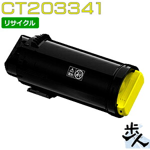 フジゼロックス用 CT203341 (CT203337) イエロー 大容量 リサイクルトナー(使用済みカートリッジを先に回収) 【沖縄・離島 お届け不可】|歩人 web店