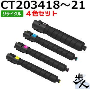 【4色書き割り】フジゼロックス用 CT203418/CT203419/CT203420/CT203421 大静電容量 リサイクルトナー 【沖縄・離島 お届け不可】