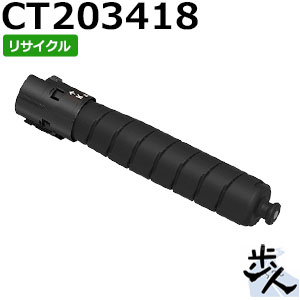 フジゼロックス用 CT203418 (CT203410) 黒いこと 大静電容量 リサイクルトナー 【沖縄・離島 お届け不可】