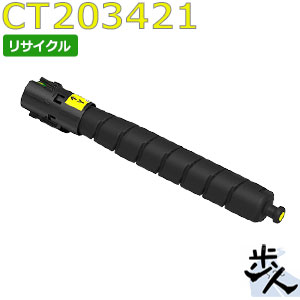 フジゼロックス用 CT203421 (CT203413) 黄色 大電気容量 リサイクルトナー 【沖縄・離島 お届け不可】