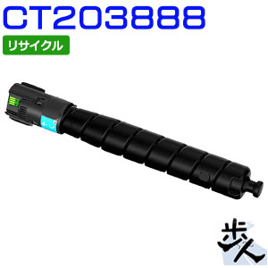 フジフイルム用 CT203888 (CT203884) シアン 大容量 リサイクルトナーカートリッジ 【沖縄・離島 お届け不可】