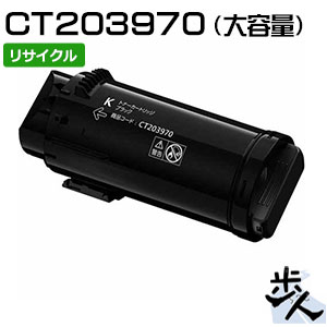 フジフイルム用 CT203970 (CT203966) ブラック 大容量 リサイクルトナー 【沖縄・離島 お届け不可】