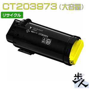 フジフイルム用 CT203973 (CT203969) イエロー 大容量 リサイクルトナー 【沖縄・離島 お届け不可】｜歩人　web店