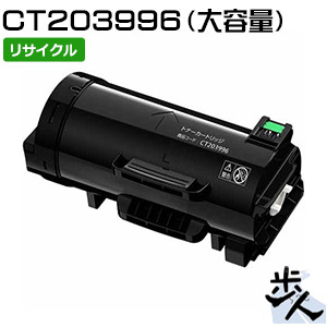 フジフイルム用 CT2039996 大容量 リサイクルトナーカートリッジ 【沖縄・離島 お届け不可】