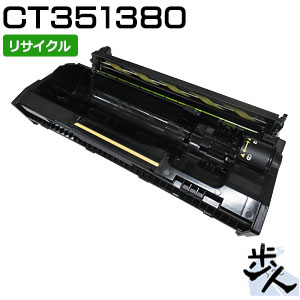 フジフイルム用 CT351380 リサイクルドラムカートリッジ 【沖縄・離島 お届け不可】