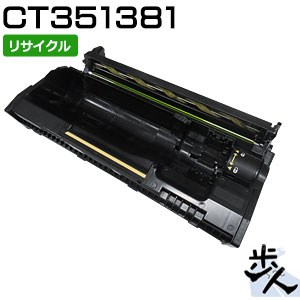 フジフイルム用 CT351381 リサイクルドラムカートリッジ 【沖縄・離島 お届け不可】