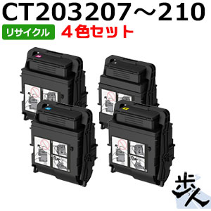 【4色セット】フジゼロックス用 CT203207/CT203208/CT203209/CT203210 大容量 リサイクルトナー 【沖縄・離島 お届け不可】