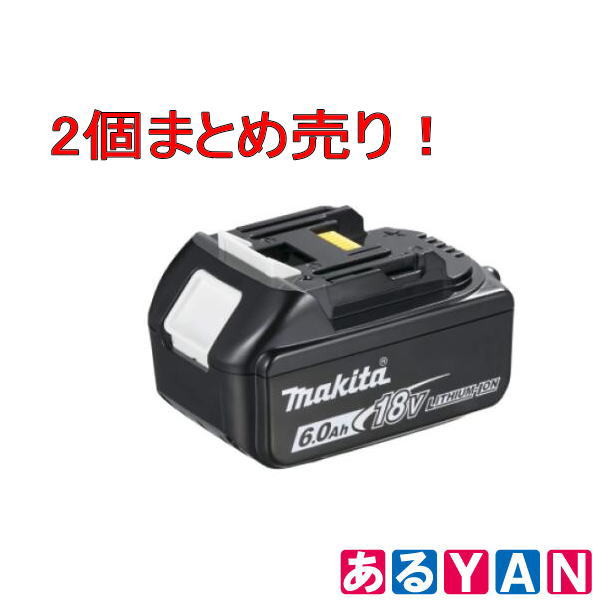 楽天市場】マキタ 純正バッテリー BL1860B アスタリスクマーク付 18V 6.0Ah 残容量表示 自己故障診断付 箱無し 送料無料 : あるＹＡＮ