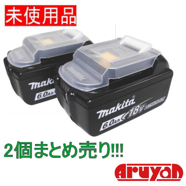 【中古】(バラシ品 未使用) マキタ 純正バッテリー BL1860B 電圧18V、容量6.0Ah 箱無し 2個まとめ売り 新古品|あるYAN