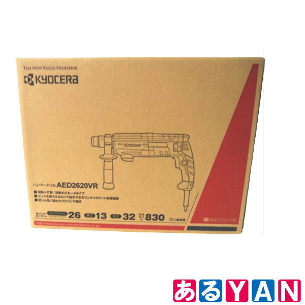 [新品] 京セラ ハンマードリル AED2620VR 654950A 26mm 2モード SDSプラスビット