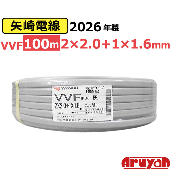 [新品] ★ポイント2倍★ 2026年製のみ 矢崎 VVFケーブル VVF 2&times;2.0+1&times;1.6 複合タイプ 黒白緑｜あるＹＡＮ