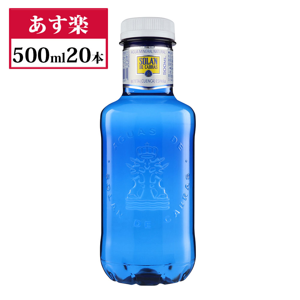 楽天市場】ソランデカブラス 330ml 36本 1箱 ブルー 正規輸入品 ソラン・デ・カブラス Solan de Cabras【北海道・沖縄県・一部離島地域配送不可】1ケース  スペイン ナチュラル ミネラル ウォーター 飲みやすい ペットボトル おしゃれ ブルーボトル レアルマドリード 中 ...