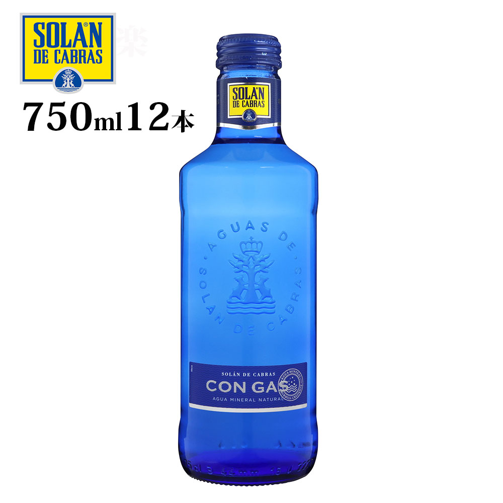 楽天市場】本州のみ送料無料 SOLAN DE CABRAS ソラン・デ・カブラス ナチュラルミネラルウォーター スパークリング 発泡 750ml  12本 瓶 スペイン ミネラルウォーター コンビニ受取対応商品 ケース販売 お歳暮 プレゼント : 酒楽SHOP