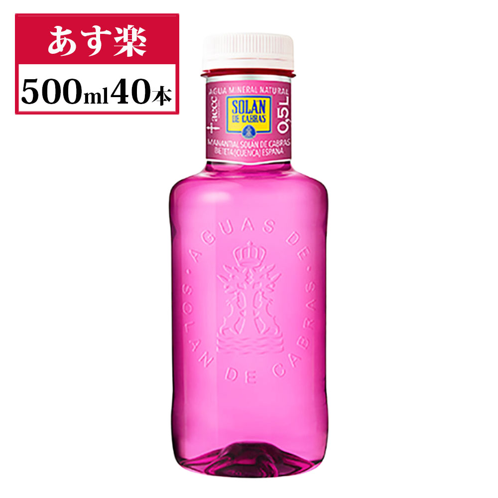 ピンクボトル/ソランデカブラス 500ml 40本 2箱 ピンク 正規輸入品 ソラン・デ・カブラス Solan de Cabras【北海道・沖縄県・一部離島地域配送不可】ペットボトル　スペイン ナチュラル ミネラル ウォーター 飲みやすい レアルマドリード 公式 中硬水｜ＡＲＶＯ