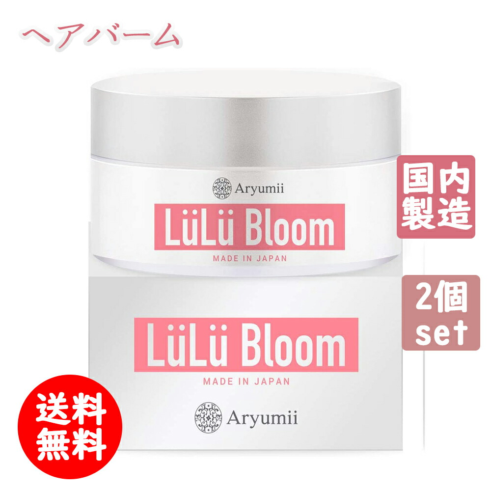 送料無料 2個セット【ルル・ブルーム 35g】 天然由来成分 ボタニカル ヘアバーム ワックス トリートメント 洗い流さない オーガニック シアバター スクワラン ツバキ種子油