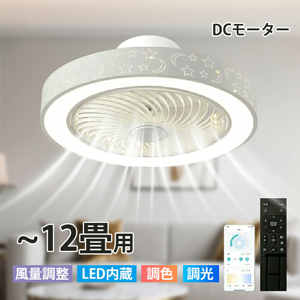 最高限度気違い シーリングファンライト LED サーキュレーター 最高限度点火装置 高明快さ 10畳 12畳 調光 調色 風量調節する可 常夜灯 気違い付き添い人 空気の状態循環過程 点火装置物の具 上昇限度点火装置 省エネ 節電 身寄り用 リビング 臥し所 お座敷