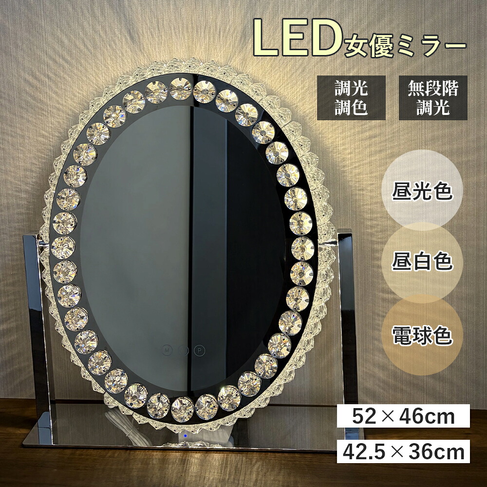女優ミラー ledライト付き 鏡 ライト付き 化粧鏡 調色調光 無段階調光 女優ミラー 42.5*36cm&52*46cm 鏡 卓上ミラー ハリウッドミラー タッチパネル 高輝度 ドレッサー用 化粧台用 楕円形 ダイヤモンドミラー Mirror