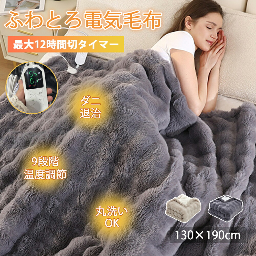 掛け敷き兼用電気毛布 電気毛布 掛け 敷き兼用 洗える ひざ掛け 130 × 190 cm 12Hタイマー 8段階温度 抗菌防臭 電気ブランケット 電気式毛布 ふわもこ ダブル 通電式 電気布団 ダニ退治 暖房毛布 丸洗い可 発熱布団 発熱毛布