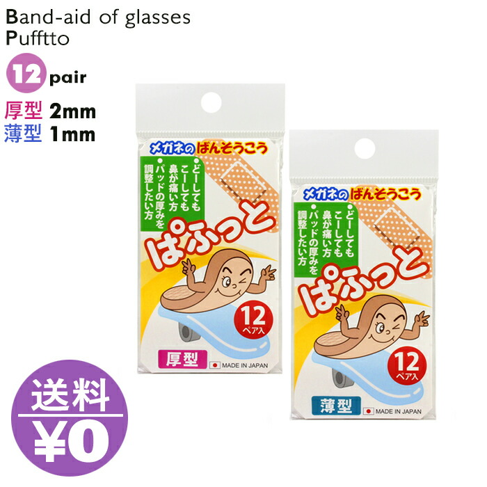 ぱふっと　メガネの絆創膏　パフット　鼻あて　12ペア入り　選べる　眼鏡のばんそうこう　薄型・厚型　日本製　跡が付かない　痛い　送料無料