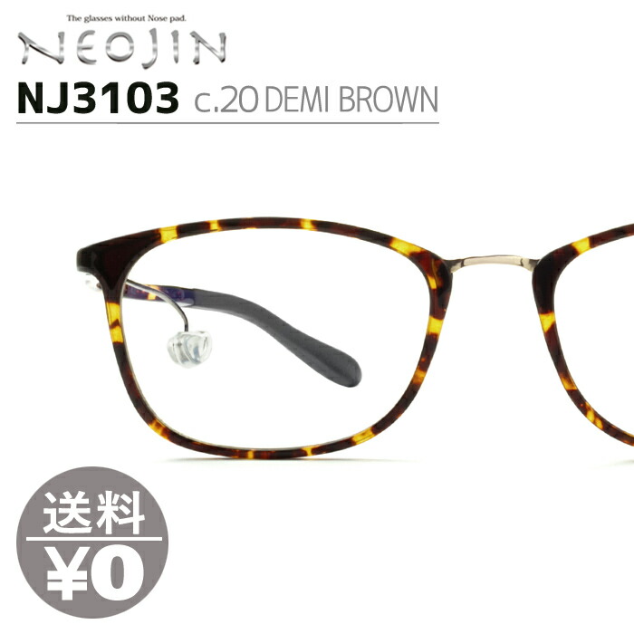 ネオジン Neojin ねおじん 鼻パッドなし 鼻あてなし 鼻にあとがつかない メガネフレーム 眼鏡 Nj3103 Nj 3103 Col Demi Brown ノーズパッドレス 68 Off