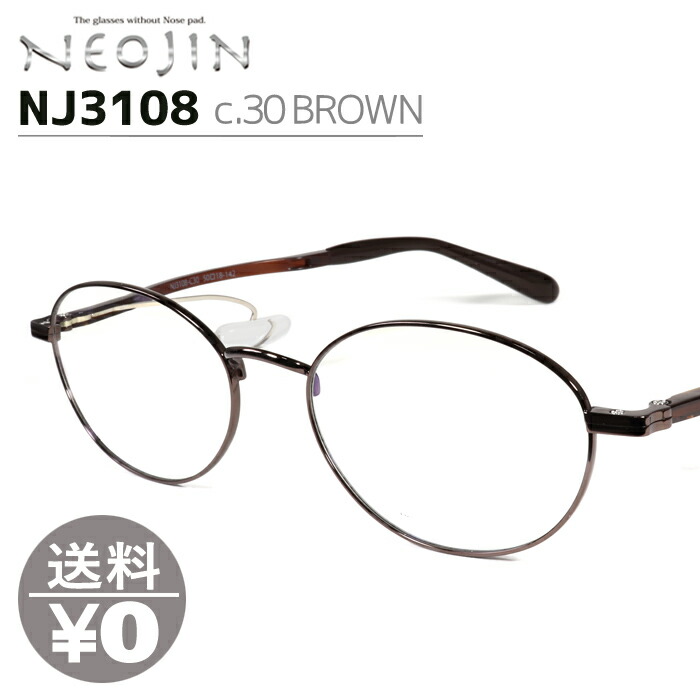 ネオジン NEOJIN ねおじん 鼻パッドなし 鼻あてなし 鼻にあとがつかない メガネフレーム 眼鏡 NJ3108 NJ-3108 col.30 BROWN ノーズパッドレス