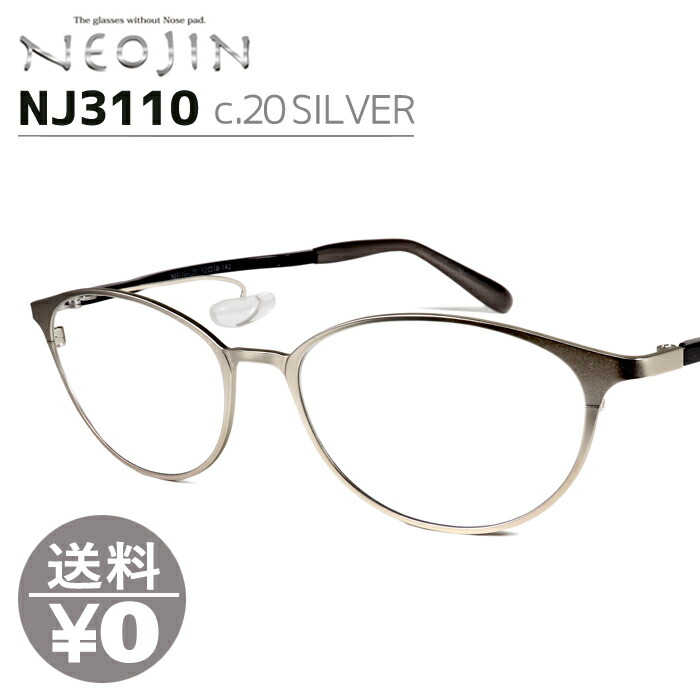 ネオジン NEOJIN ねおじん 鼻パッドなし 鼻あてなし 鼻にあとがつかない メガネフレーム 眼鏡 NJ3110 NJ-3110 col.20 SILVER ノーズパッドレス