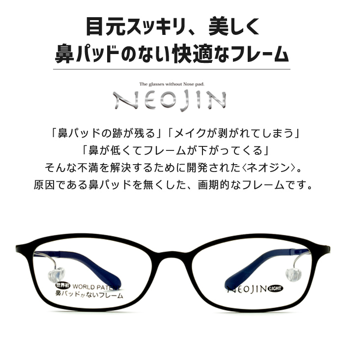 ネオジン NEOJIN ねおじん 鼻パッドなし 鼻あてなし 鼻にあとがつか