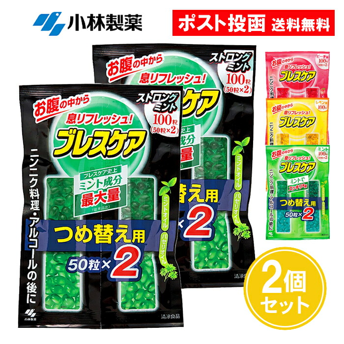 ブレスケア つめ替え用 50粒×2 100粒 2個セット 詰め替え用 つめかえ 水で飲む息清涼カプセル ストロングミント ミント レモン ピーチ 小林製薬画像