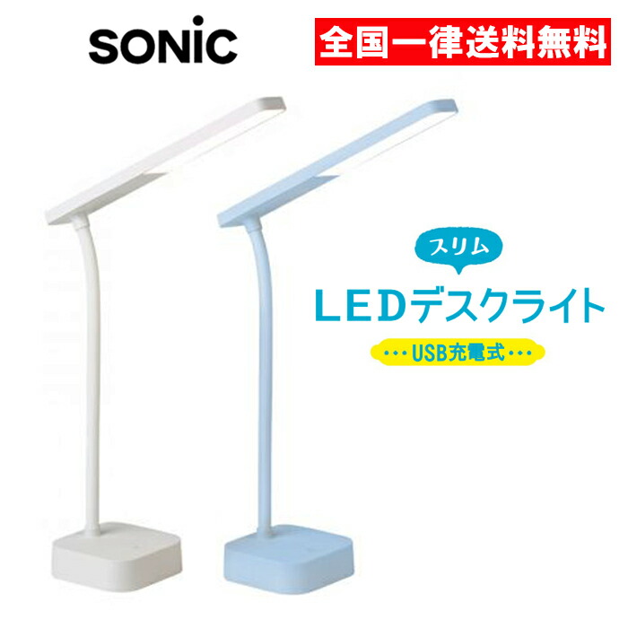【楽天市場】リビガク スリムLEDデスクライト USB充電式 ホワイト ブルー LEDライト デスクライト 充電式 USB充電 ソニック:ASストア
