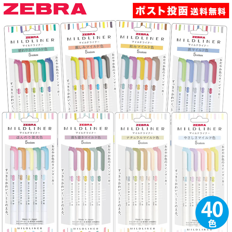 楽天市場】ゼブラ マイルドライナー 40色セット 全色セット ケースあり