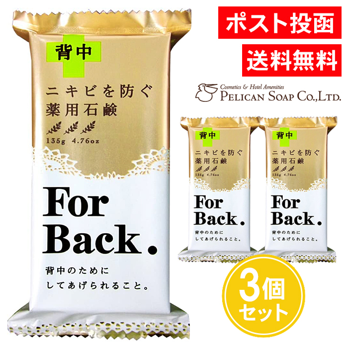 【楽天市場】薬用石鹸 For Back 135g 2個セット ニキビを防ぐ 背中