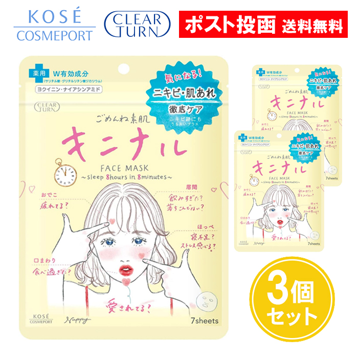 【3点セット】クリアターン ごめんね素肌マスク 7枚入 CLEAR TURN 「コーセーコスメポート」 クリアターン ごめんね