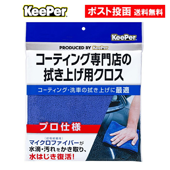 【楽天市場】キーパー技研 コーティング専門店の拭き上げ用クロス マイクロファイバークロス 洗車 拭き上げクロス KeePer技研：ASストア
