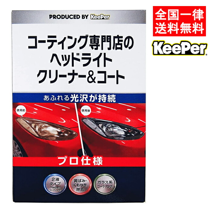 【お得!!】keeperコーティングセット お客様 お手入れキット | KeePer【公式】オンラインショップ