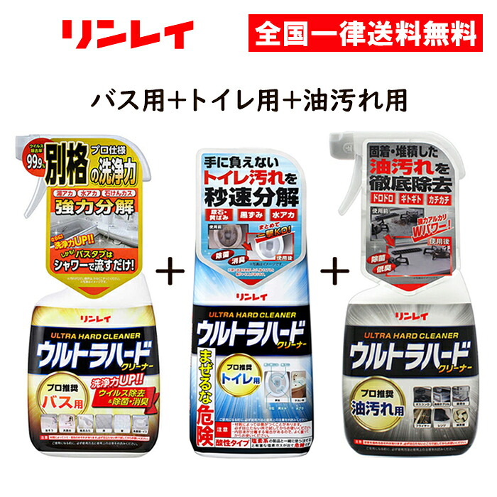 【楽天市場】リンレイ ウルトラハードクリーナー バス用 トイレ用 油汚れ用 バス トイレ キッチン 3点セット 洗剤 クリーナー:ASストア