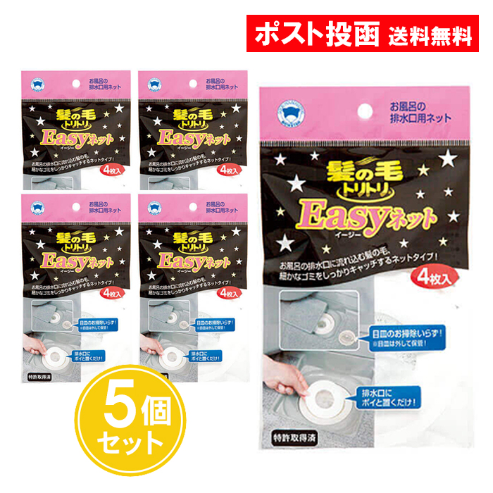 楽天市場】排水溝ネット 髪の毛トリトリ Easyネット 4枚入 15個セット Ｙ-030 お風呂 排水溝 ネット 使い捨て まとめ買い ボンスター  送料無料 : ASストア