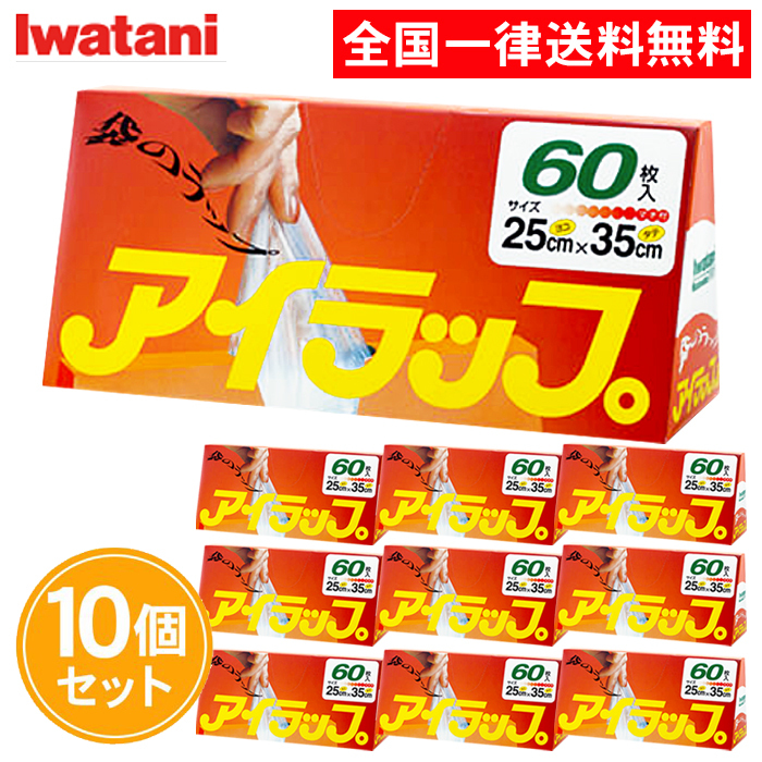 数量は多】 アイラップ 60枚入×9個セット イワタニ 岩谷 レンジOK 冷凍