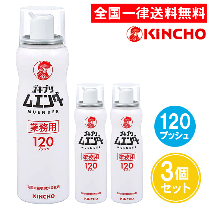 楽天市場】業務用 ゴキブリムエンダー 120プッシュ 2個セット キンチョー 金鳥 52ml ゴキブリ駆除剤 ゴキブリ 駆除 ワンプッシュ  大日本除虫菊 : ASストア