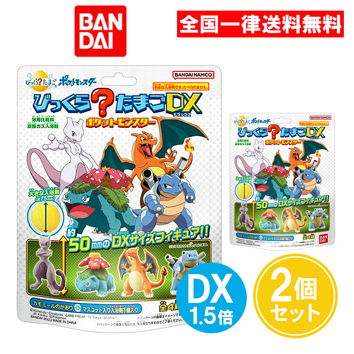 楽天市場】びっくらたまごDX ポケットモンスター 200g 4個セット