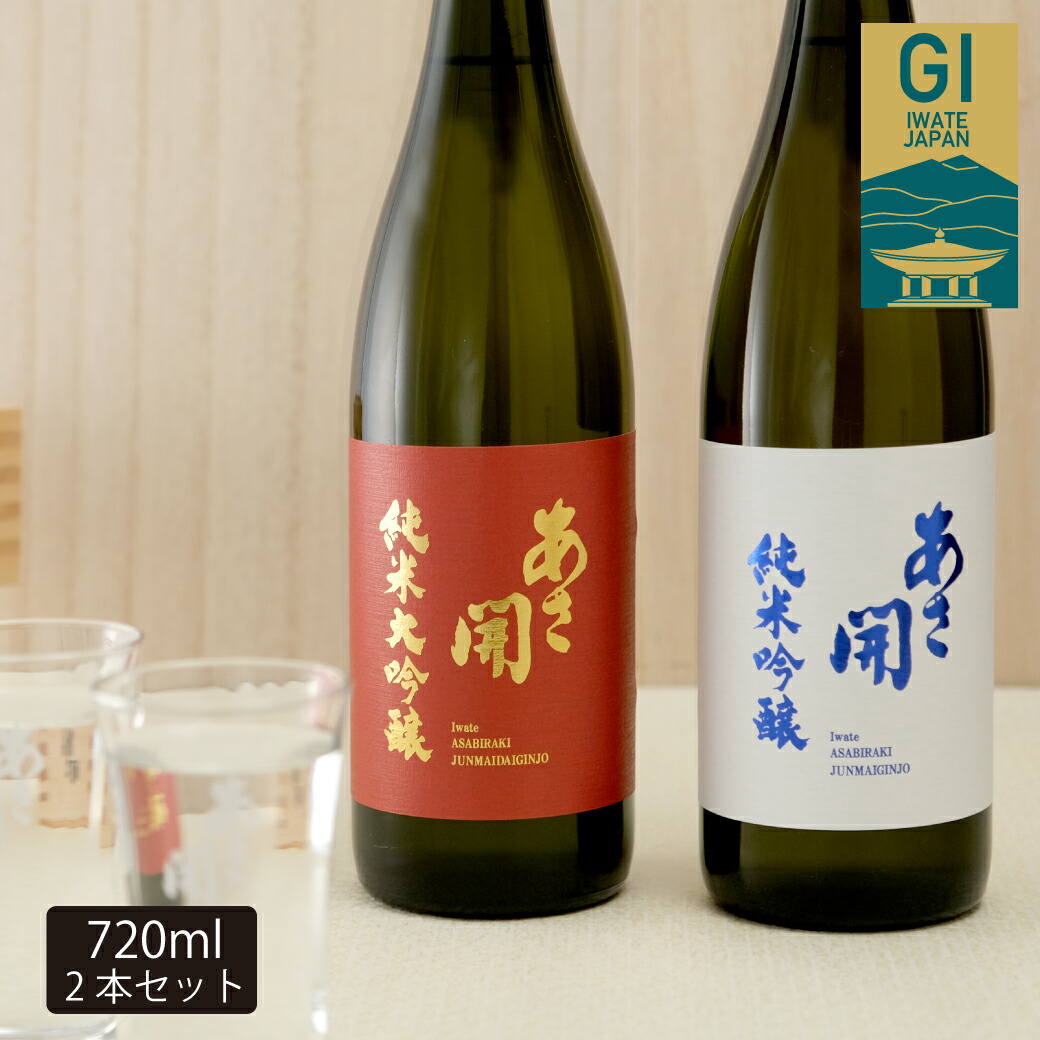 【楽天市場】日本酒 純米大吟醸 純米吟醸 飲み比べセット1800ml×2本 岩手県産米仕込みの赤白ラベル 送料無料 お歳暮ギフト お返し 御歳暮  父の日ギフト 父の日プレゼント お酒 あさ開 : 酒蔵あさびらき十一代目 源三屋