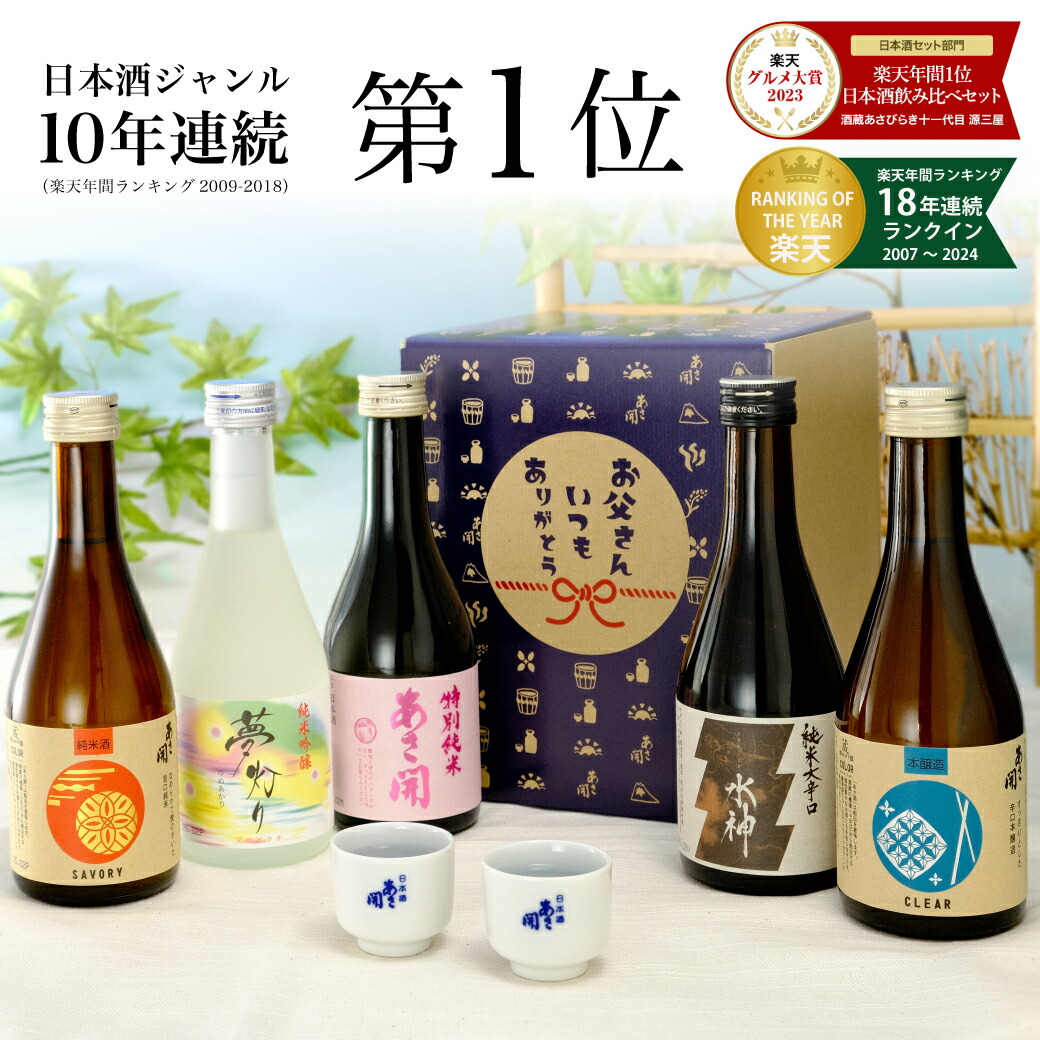 楽天市場】日本酒 本醸造生貯蔵酒300ml ミニボトル 父の日ギフト