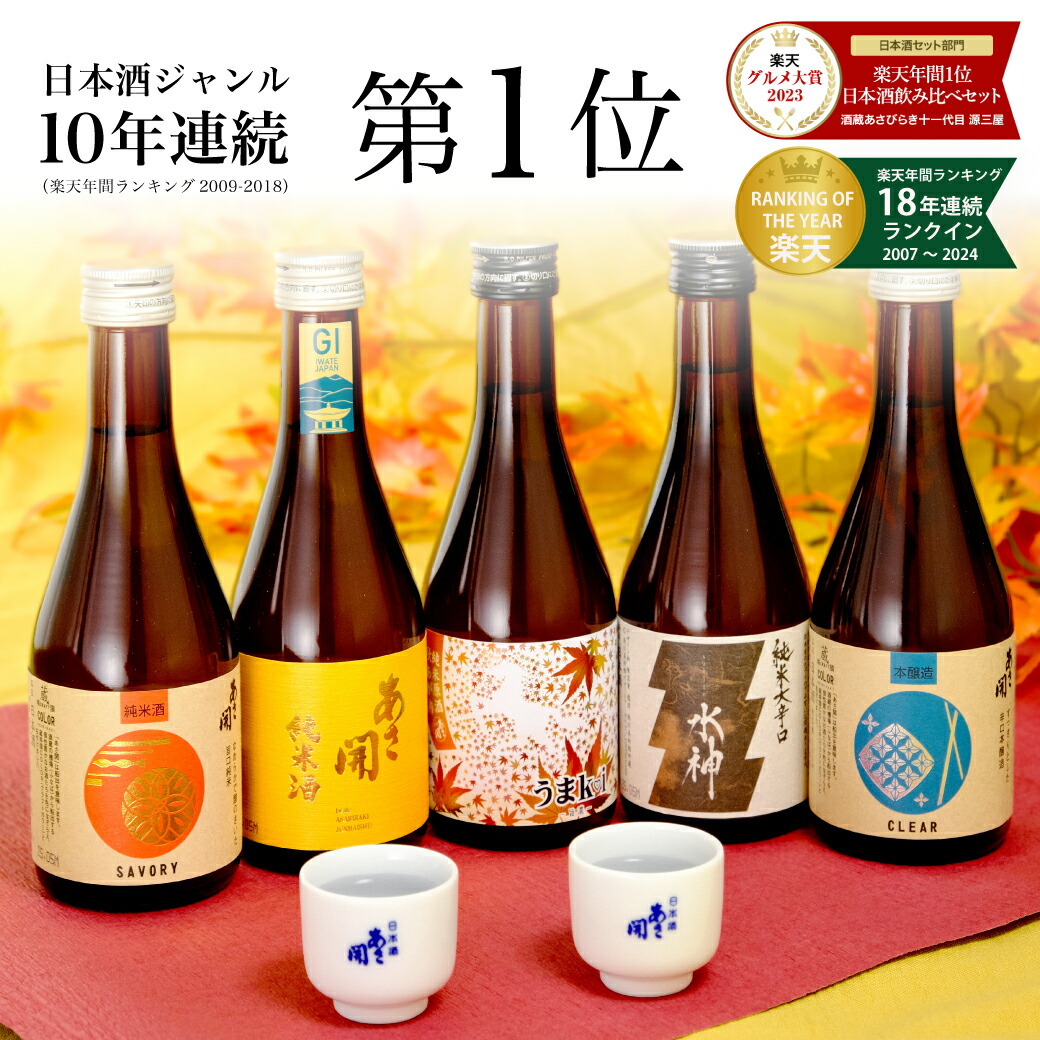 楽天市場】【NEW】純米酒 一合瓶 180ml 10本のみくらべセット
