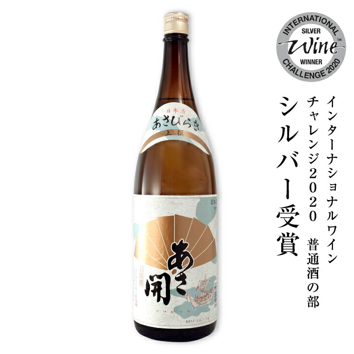 日本酒 あさ開 上撰 1800ml お酒 インターナショナルワインチャレンジ 父の日プレゼント 父の日ギフト お歳暮 ギフト 御歳暮 お年賀 2022  【数々のアワードを受賞】