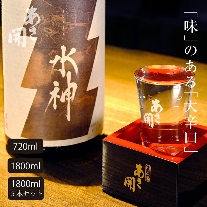 日本酒 純米大辛口水神720ml～1800ml単品/5本(ケース買い) 日本酒 お酒 お中元 御中元 夏ギフト 敬老の日 プレゼント 2026 父の日 父の日ギフト 誕生日プレゼント あさ開｜酒蔵あさびらき十一代目　源三屋