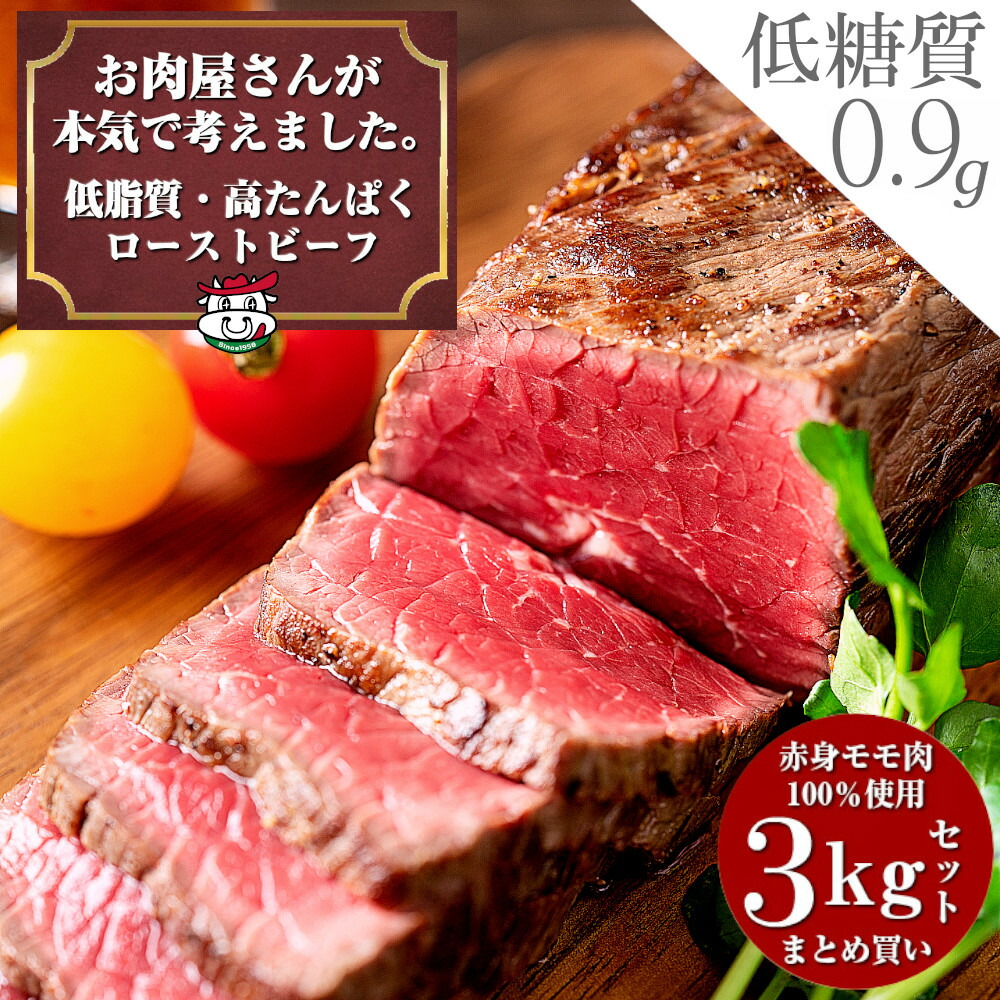 【楽天市場】【最強配送対応＆送料無料】 お肉屋さんの 低脂質 高たんぱく質 ローストビーフ 5kg ソース タレ付き 父の日 贈り物 内祝い  プレゼント お肉 低脂肪 牛肉 赤身 おいしい おつまみ ダイエット 置き換え アメリカンビーフ 低糖質 トレーニング 低 ...