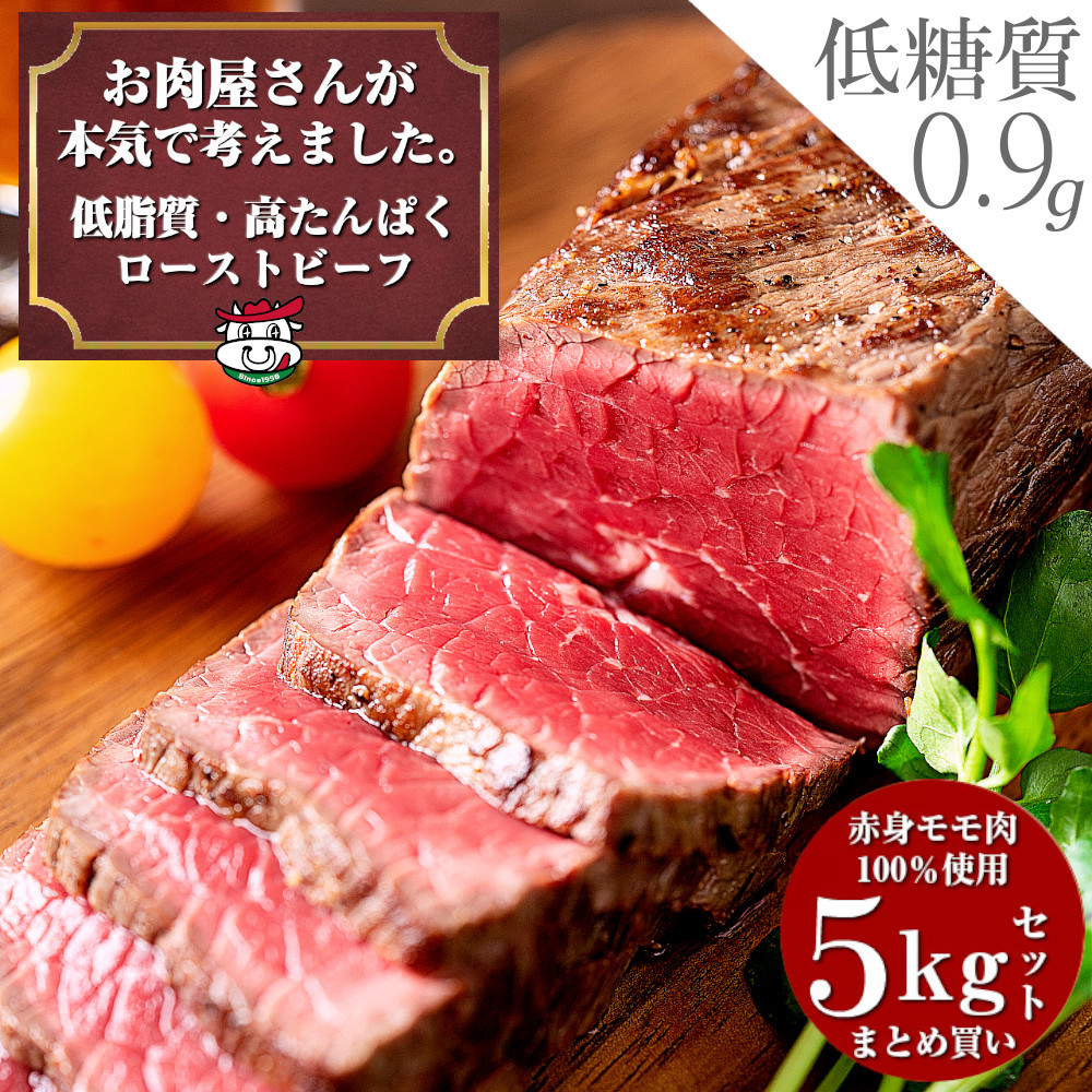 【期間限定!! 誰でもポイント5倍中!!】ローストビーフ 敬老の日 お歳暮 贈り物 ギフト 内祝い プレゼント お肉 おつまみ 牛肉 赤身 ダイエット 置き換え アメリカンビーフ 低糖質 低カロリー 【お肉屋さんの 低脂質 高たんぱく質 ローストビーフ 5kgボトルソース付き】|美容と健康フード 朝ごはんラボ