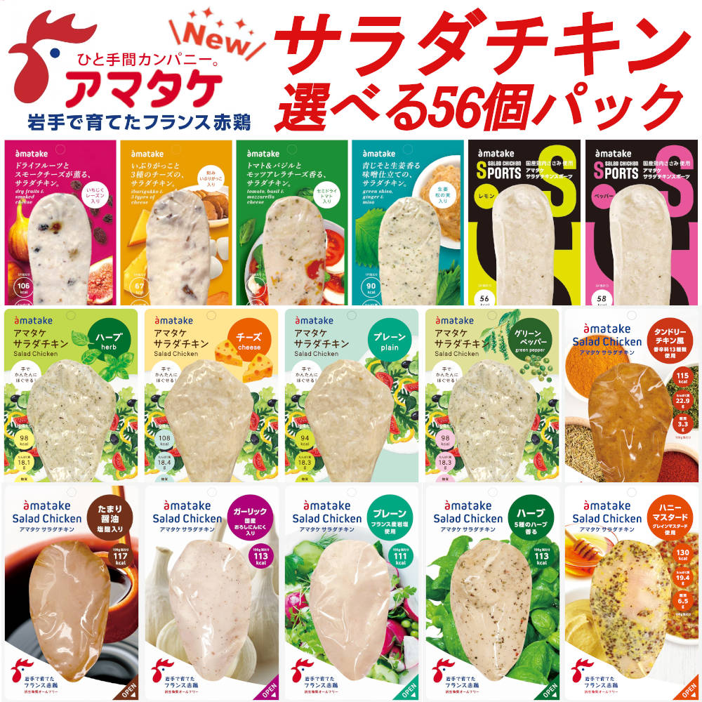 【最強配送対応＆2セット購入で1000円引きクーポン有り!】長期保存 選べる56個 まとめ買いセット 国産 アマタケ サラダチキン 冷凍タイプ 保存食 鶏肉 むね肉 ささみ ダイエット食品 置き換え 低脂肪 低糖質 タンパク質 低カロリー リン酸塩不使用 長期保存 業務用