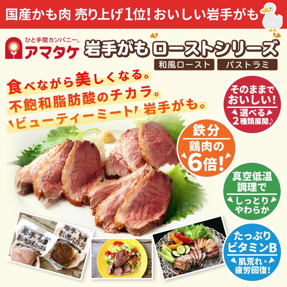 楽天市場 送料無料 選べる2種類の味 アマタケ 国産 岩手あい鴨ロースト8個セット 健康 食品 美容 置き換え ダイエット食品 惣菜 おかず 長期保存 保存食 国産 鴨肉 冷凍 セット 合鴨 ロース 低温調理 アマタケ 岩手あい鴨ロースト8個セット 美容と健康フード 朝